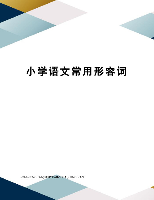 小学语文常用形容词