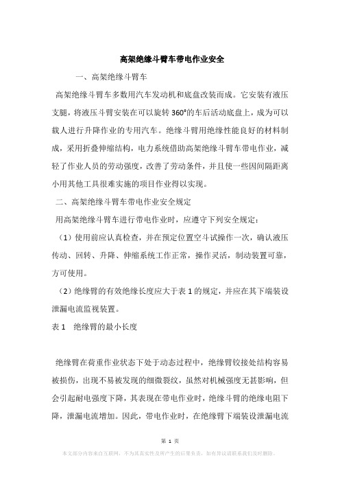 高架绝缘斗臂车带电作业安全