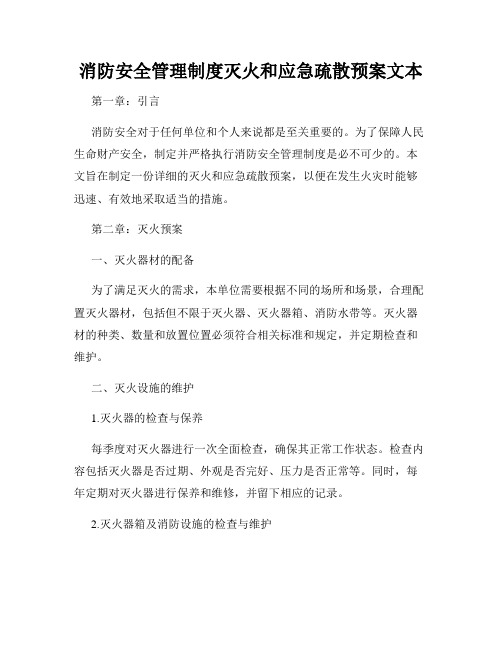 消防安全管理制度灭火和应急疏散预案文本