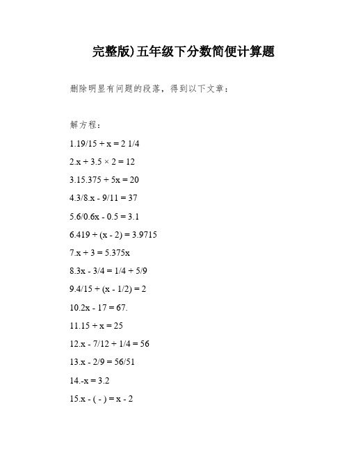 完整版)五年级下分数简便计算题