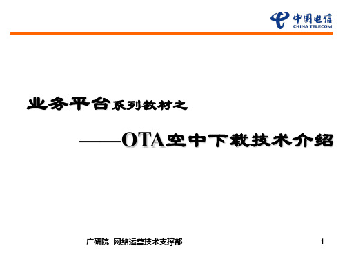 OTA技术介绍 ppt课件