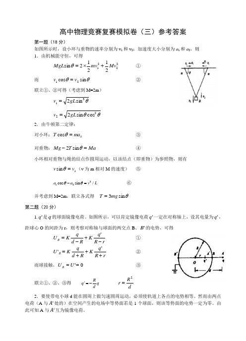 高中物理竞赛复赛模拟卷参考答案