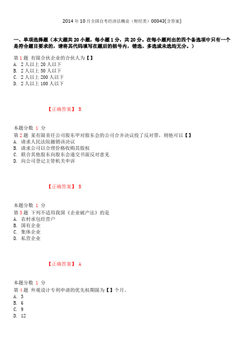 2014年10月自考经济法概论财经类00043(含答案)