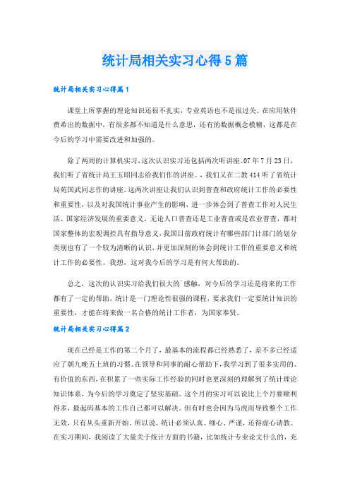 统计局相关实习心得5篇.doc