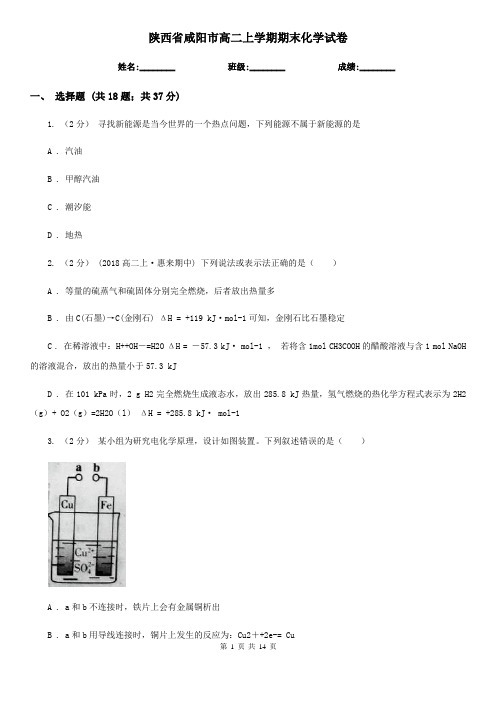 陕西省咸阳市高二上学期期末化学试卷