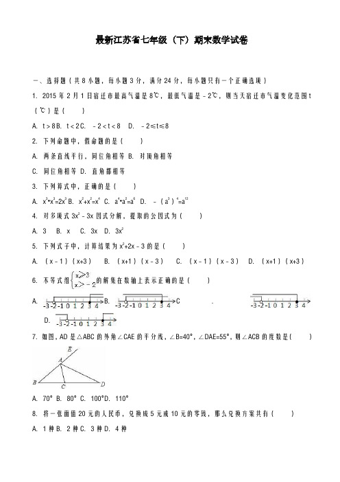 2020-2021学年苏教版七年级下期末数学试卷(含答案)-精品试卷