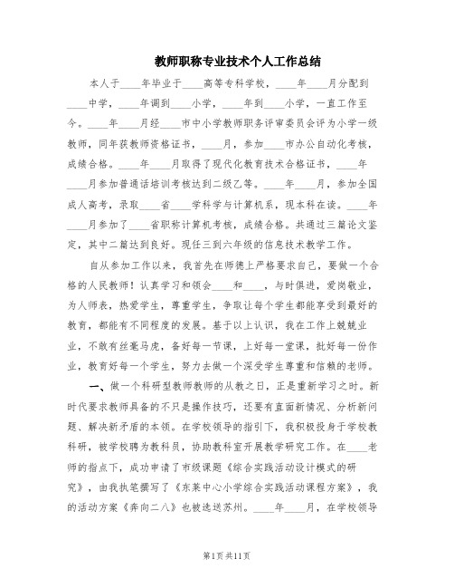 教师职称专业技术个人工作总结(3篇)