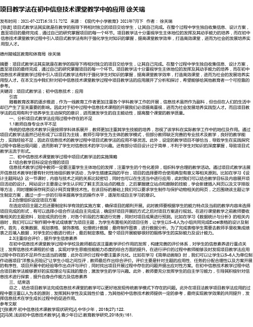 项目教学法在初中信息技术课堂教学中的应用徐关瑞