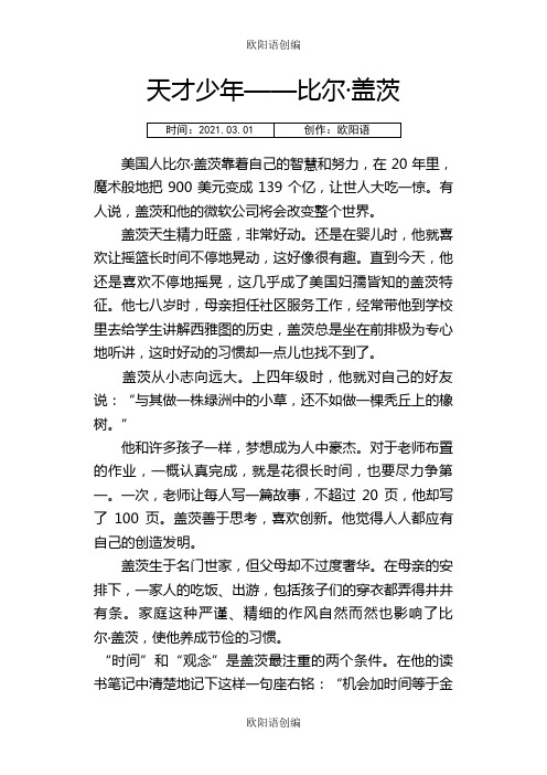 小学语文必做阅读训练80篇-(五年级)--叙事文章阅读专项练习之欧阳语创编