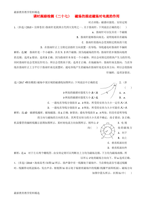 2020版高考物理一轮复习课时跟踪检测二十七第八章磁场第1节磁场的描述磁吃电流的作用