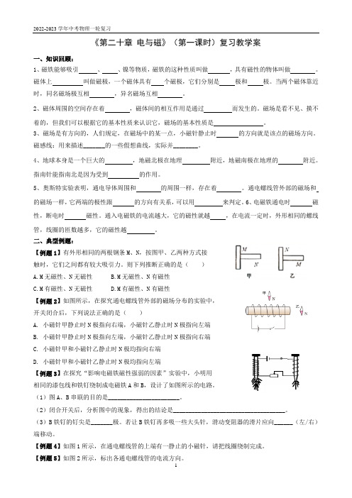 《第二十章 电与磁》(第一课时)复习教学案  2023年中考物理一轮复习