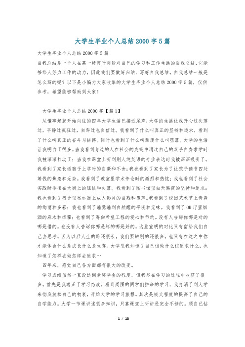 大学生毕业个人总结2000字5篇