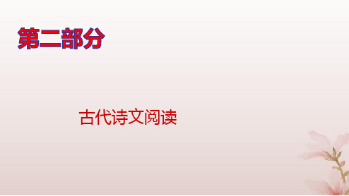 高考语文一轮总复习第二部分古代诗文阅读板块一文言文阅读专题一文言基础篇第1讲文言实词pptx课件