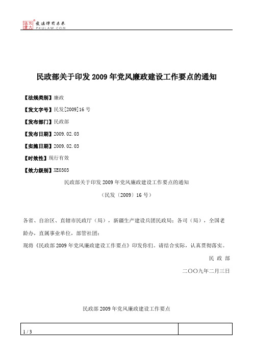 民政部关于印发2009年党风廉政建设工作要点的通知