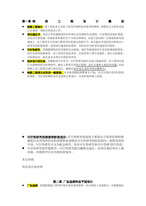 制药工程学重点