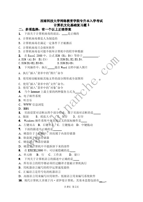 西南科技大学网络教育学院专计算机文化基础升本入学考试复习题2