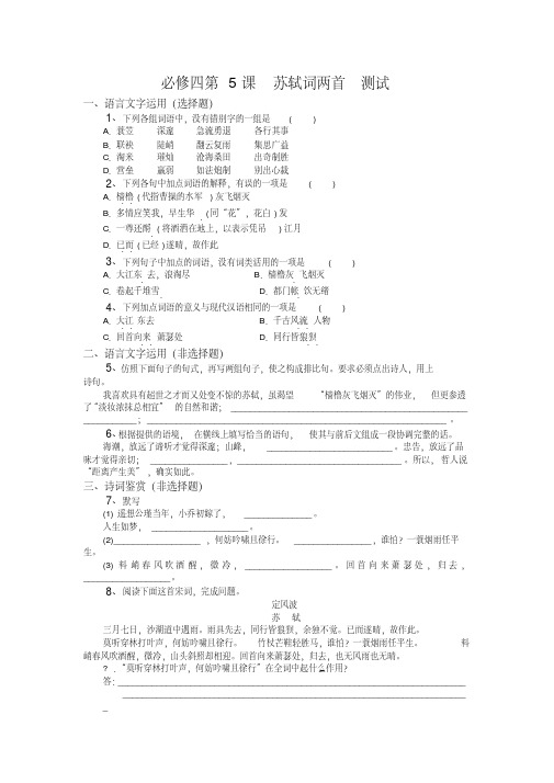 必修四第5课苏轼词两首测试