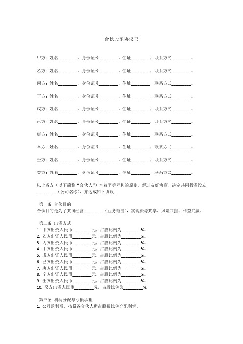 十人合伙股东协议书范本