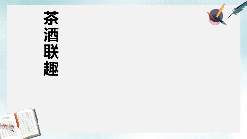 2019-2020年长春版五年级语文下册第一单元 《茶酒联趣》课件共12张PPT