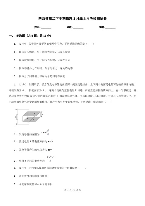 陕西省高二下学期物理3月线上月考检测试卷