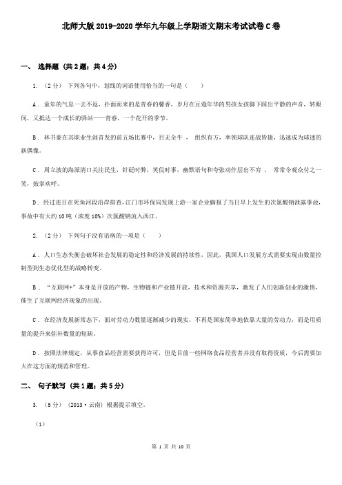 北师大版2019-2020学年九年级上学期语文期末考试试卷C卷