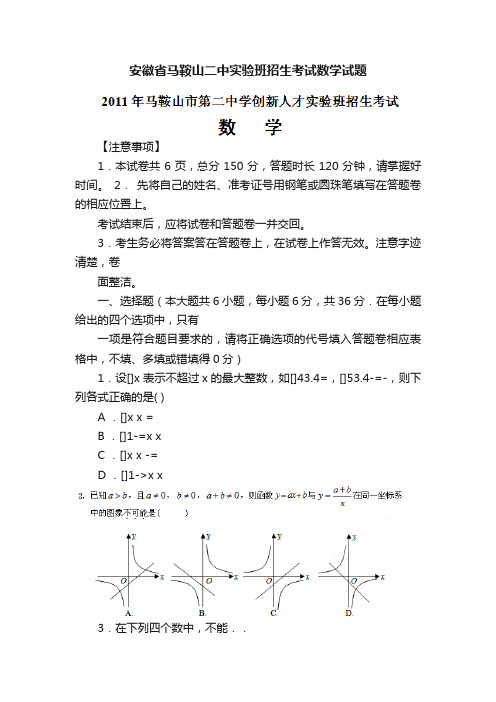 安徽省马鞍山二中实验班招生考试数学试题