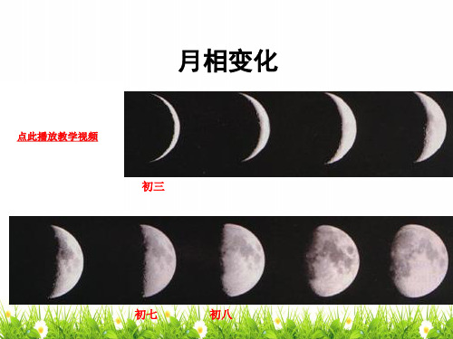 最新科教版六年级科学下册第三单元《月相变化》精品课件