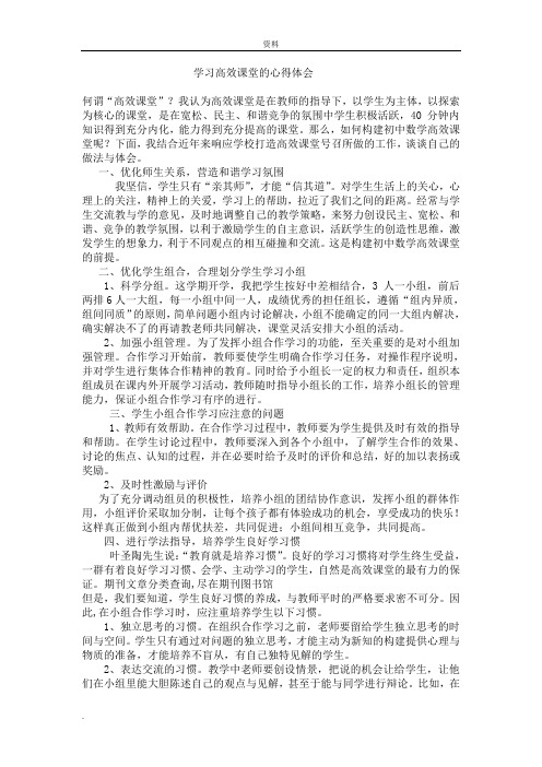 学习高效课堂的心得体会