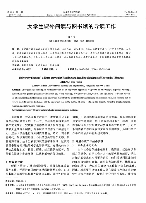 大学生课外阅读与图书馆的导读工作