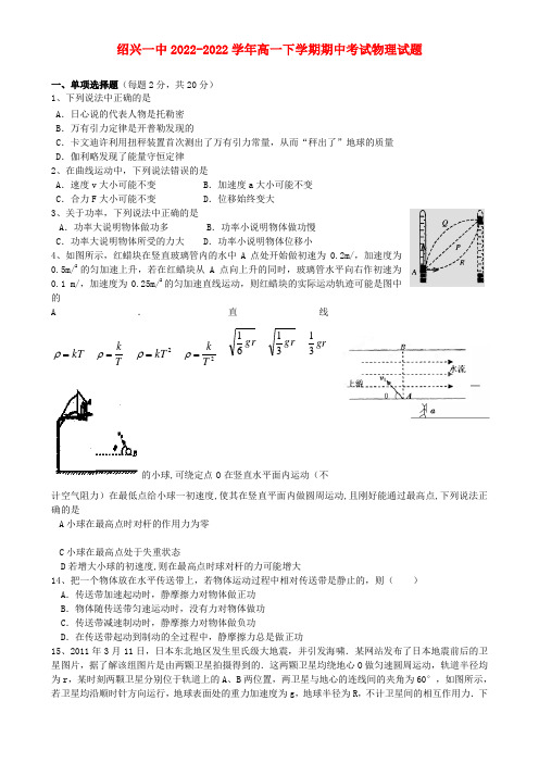 浙江省绍兴一中2022高一物理下学期期中考试试题