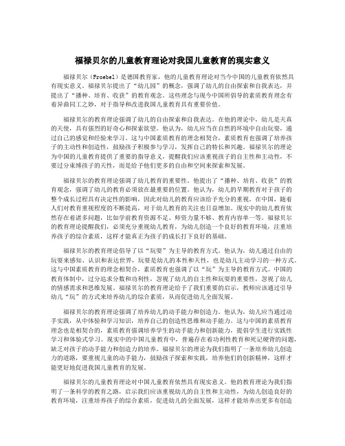 福禄贝尔的儿童教育理论对我国儿童教育的现实意义