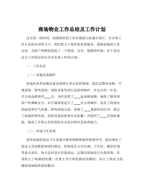 商场物业工作总结及工作计划