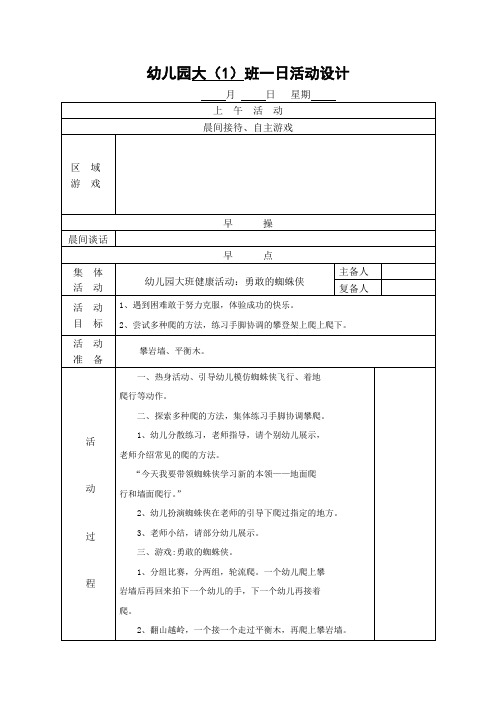 幼儿园大班健康活动：勇敢的蜘蛛侠