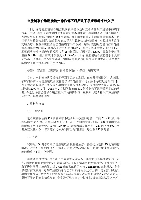 宫腔镜联合腹腔镜治疗输卵管不通所致不孕症患者疗效分析