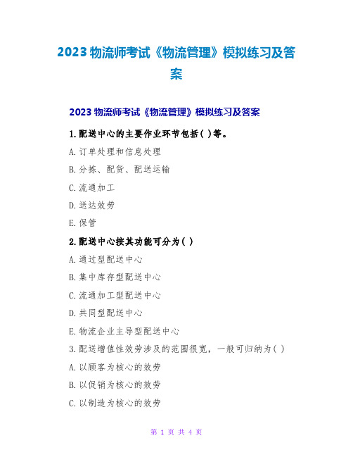 2023物流师考试《物流管理》模拟练习及答案