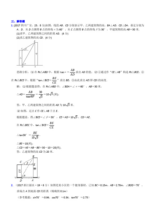 知识点37  解直角三角形及其应用2017(解答题)