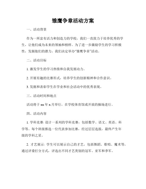 雏鹰争章活动方案