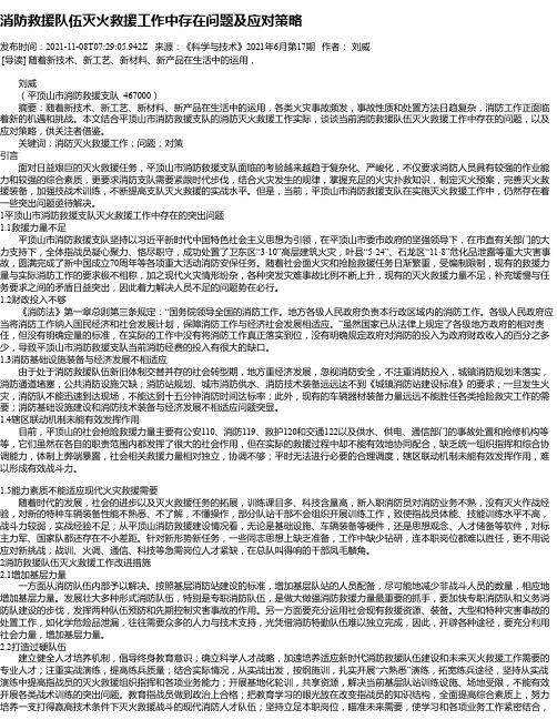 消防救援队伍灭火救援工作中存在问题及应对策略