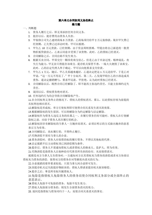 第六单元测试  10069-合同法答案  广东开放大学