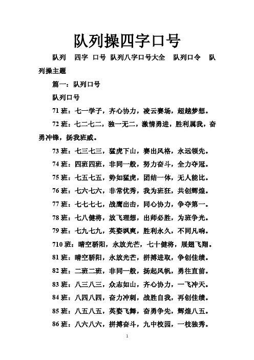 队列操四字口号