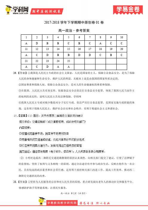 学易金卷：段考模拟君之高一政治下学期期中考试原创模拟卷01(参考答案)