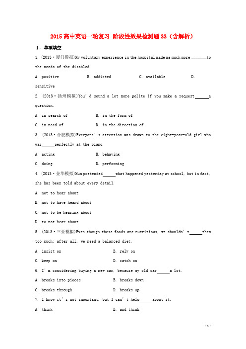 2015高考英语一轮复习 阶段性效果检测题33(含解析)
