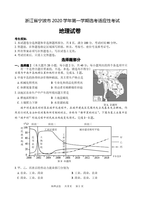 浙江省宁波市2021届高三上学期适应性考试地理试题(含答案)