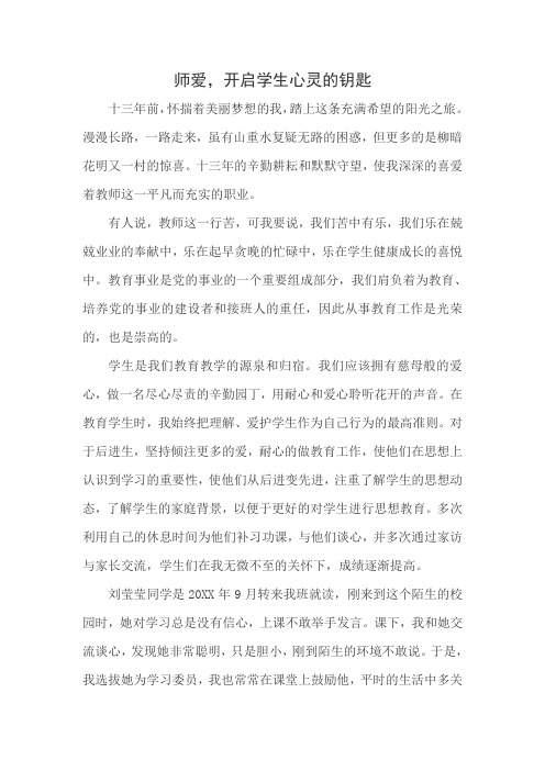 师爱,开启学生心灵的钥匙