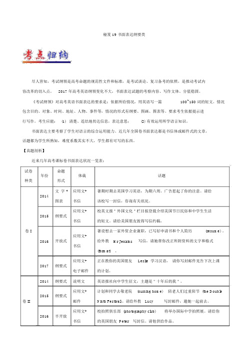 2019年高考英语专题书面表达提纲类-2019年高考英语抢分秘籍Word版含解析