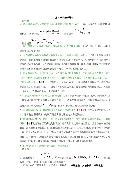 土力学与地基基础习题集与答案第5章