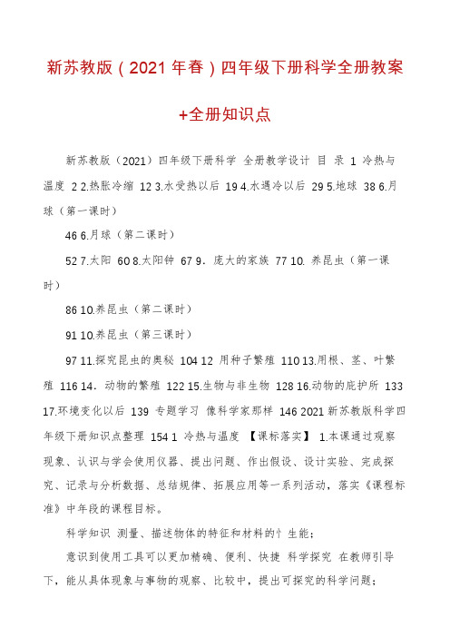 新苏教版（2021年春）四年级下册科学全册教案+全册知识点