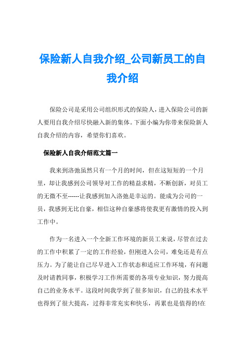 保险新人自我介绍_公司新员工的自我介绍