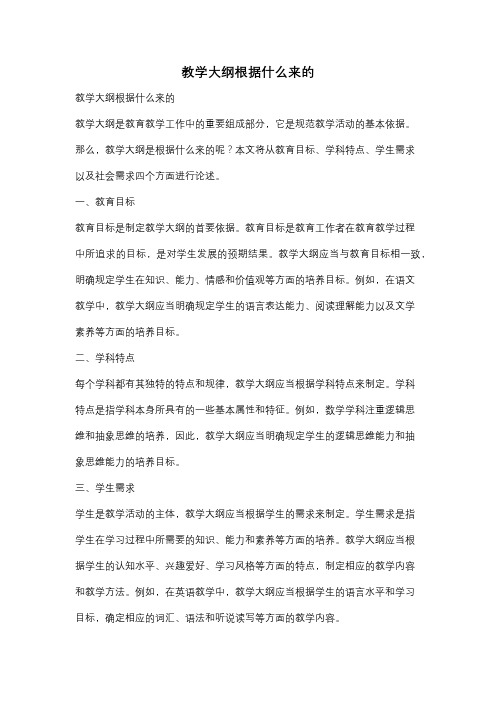 教学大纲根据什么来的