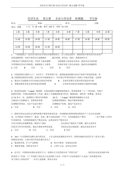 完整版经济生活第五课企业与劳动者练习试题学生版